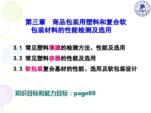 包装材料性能检测及选用--03塑料包装F