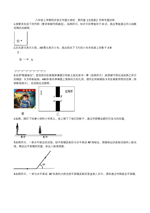 人教版八年级上学期同步单元专题大培优：第四章《光现象》作图专题训练 word版有答案