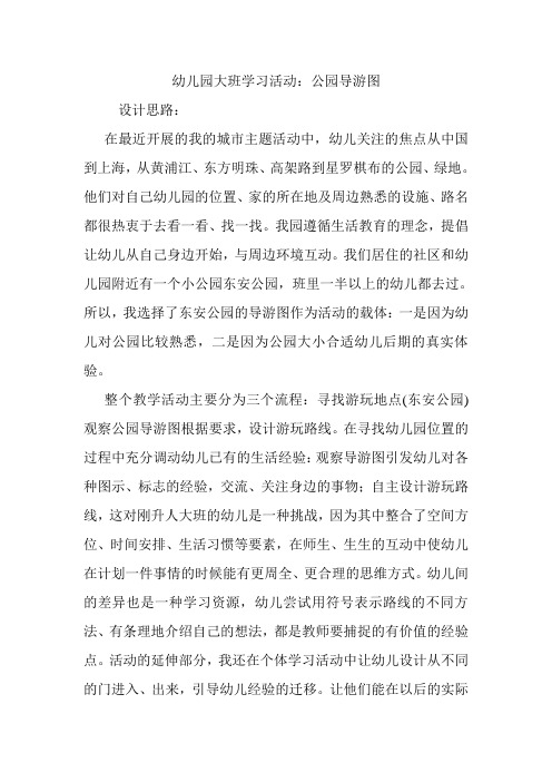 幼儿园大班学习活动：公园导游图.doc