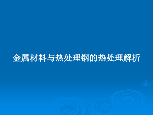 金属材料与热处理钢的热处理解析PPT教案