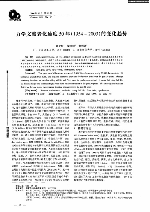 力学文献老化速度50年(1954-2003)的变化趋势