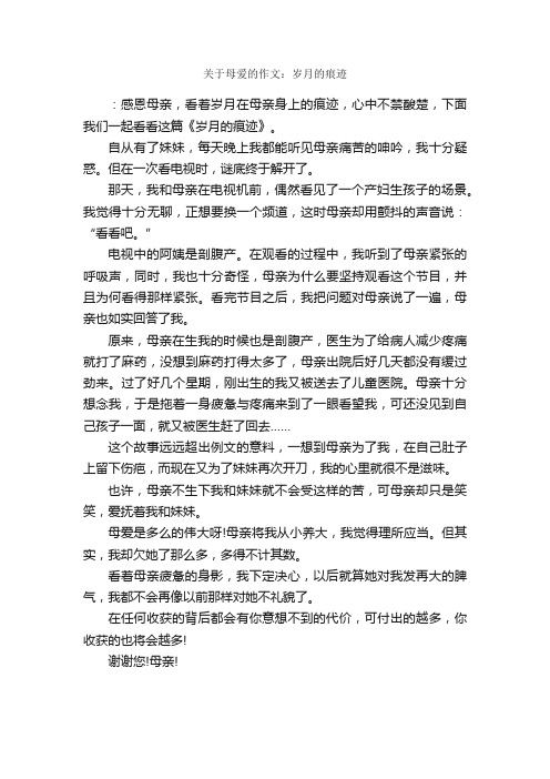 关于母爱的作文：岁月的痕迹_作文550字_母爱作文_