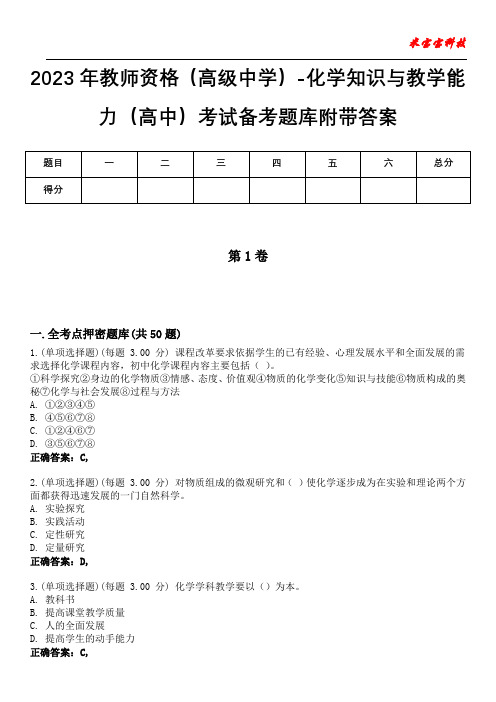 2023年教师资格(高级中学)-化学知识与教学能力(高中)考试备考题库附带答案5