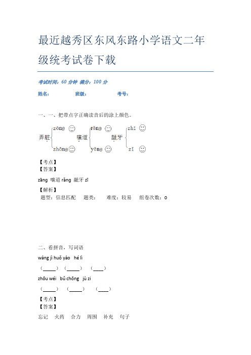 最近越秀区东风东路小学语文二年级统考试卷下载