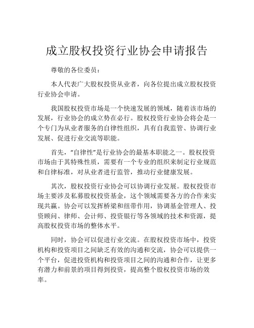 成立股权投资行业协会申请报告 (10)