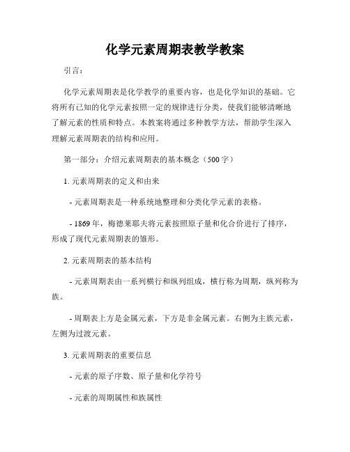 化学元素周期表教学教案