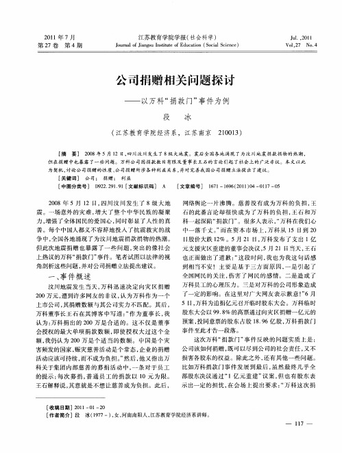 公司捐赠相关问题探讨——以万科“捐款门”事件为例