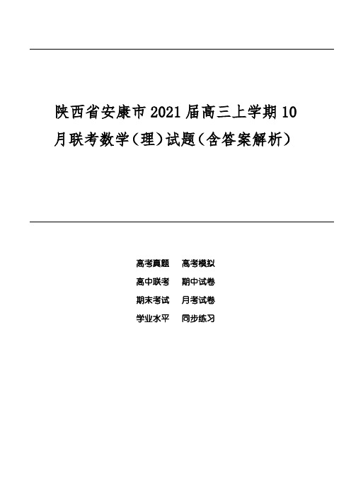 陕西省安康市2021届高三上学期10月联考数学(理)试题(含答案解析)