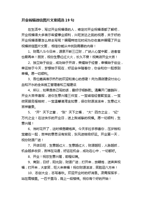 开业祝福微信图片文案精选19句