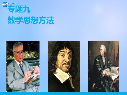 【步步高】(广东专用)2015届高考数学二轮复习 专题九 第3讲 分类讨论思想配套课件 理