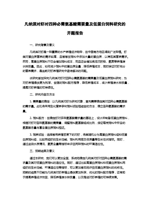 凡纳滨对虾对四种必需氨基酸需要量及低蛋白饲料研究的开题报告