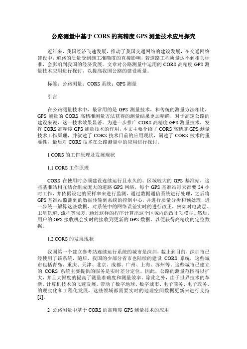 公路测量中基于CORS的高精度GPS测量技术应用探究