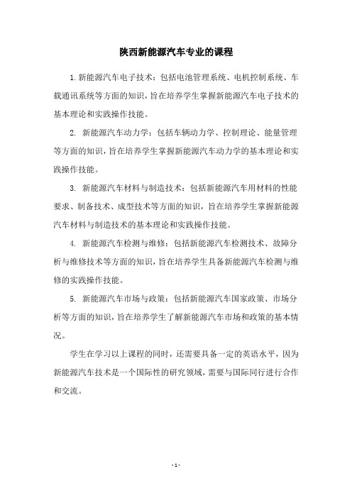 陕西新能源汽车专业的课程