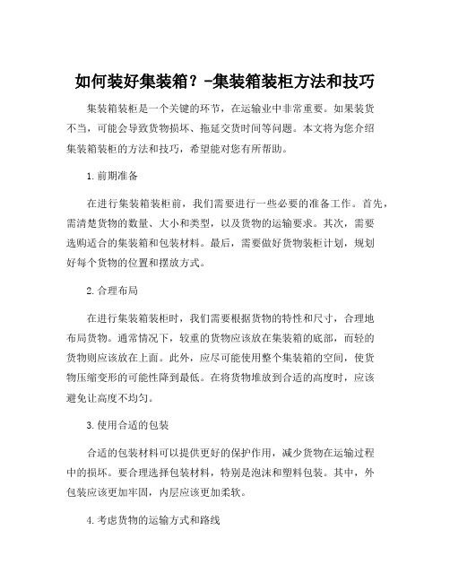 集装箱装柜方法和技巧