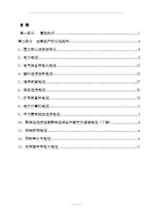 电线电缆基础知识培训资料