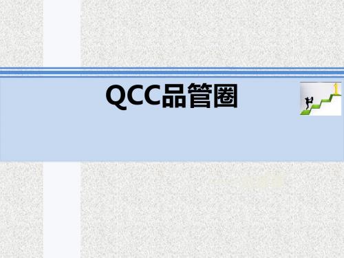 QCC品管圈培训(PPT 51张)