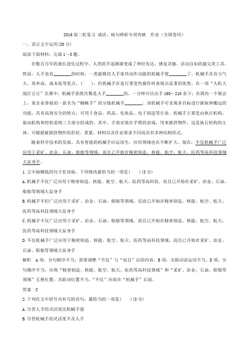 2019届高考语文二轮复习成语、病句辨析专项突破作业(全国卷用)(87)