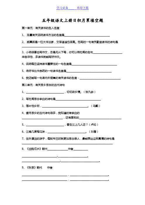 五年级语文上册日积月累填空题