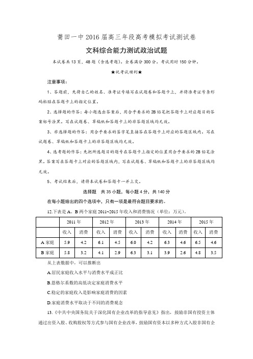 福建省莆田一中2016届高三年段高考5月模拟考试测试卷-文综政治试题.doc