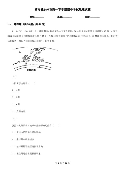 湖南省永州市高一下学期期中考试地理试题