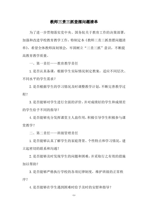 教师三责三抓查摆问题清单