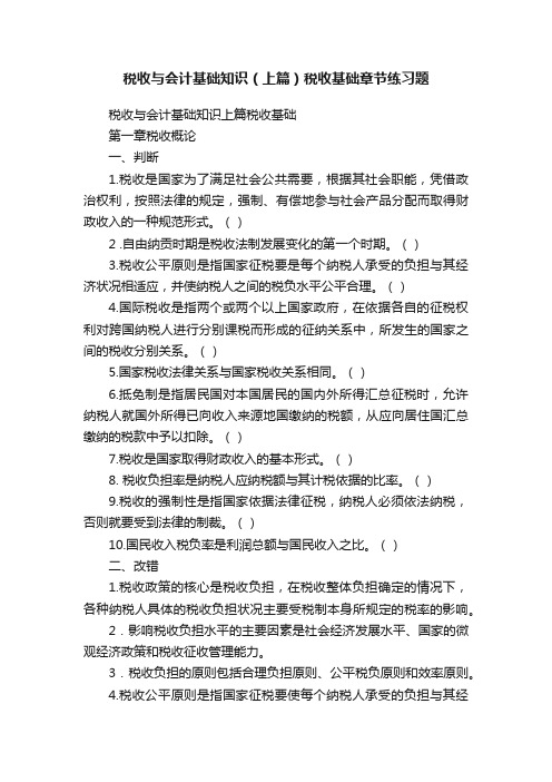 税收与会计基础知识（上篇）税收基础章节练习题