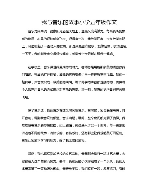 我与音乐的故事小学五年级作文