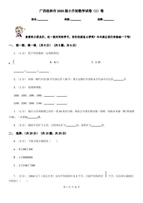 广西桂林市2020版小升初数学试卷(I)卷