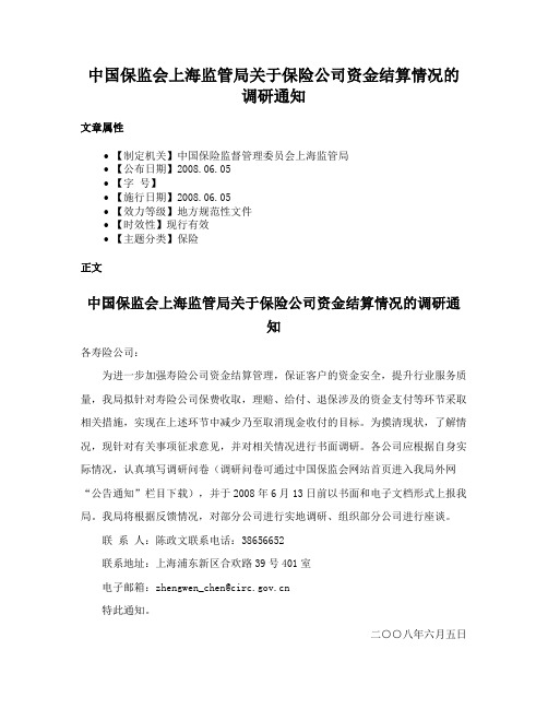 中国保监会上海监管局关于保险公司资金结算情况的调研通知