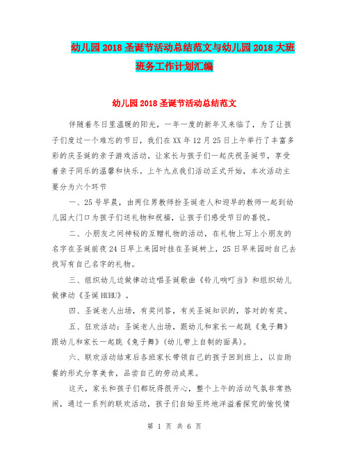 幼儿园2018圣诞节活动总结范文与幼儿园2018大班班务工作计划汇编