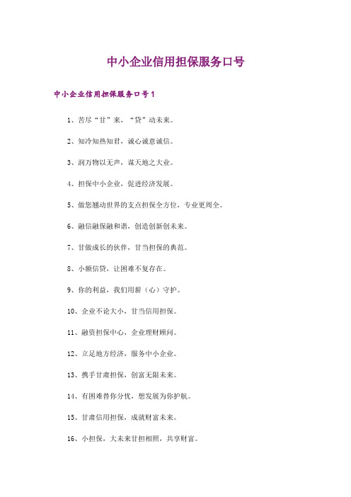 中小企业信用担保服务口号