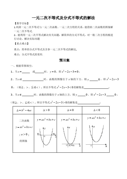 导学案 一元二次不等式及分式不等式的解法