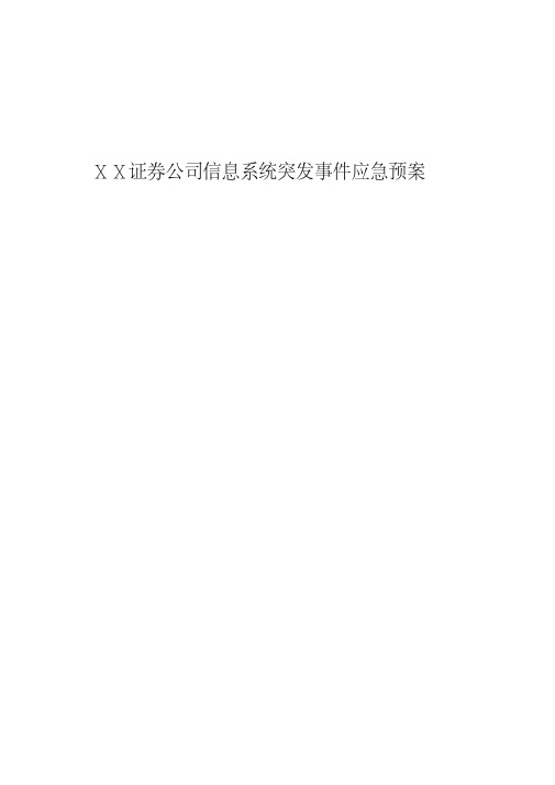 证券公司信息系统突发事件应急预案