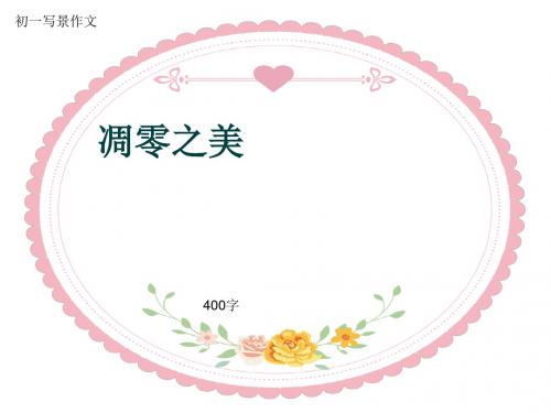 初一写景作文《凋零之美》400字(共7页PPT)