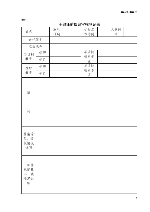 干部任前档案审核登记表