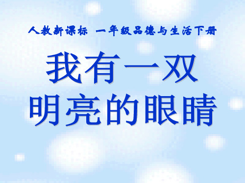 《我有一双明亮的眼睛》健康生活每一天PPT课件三