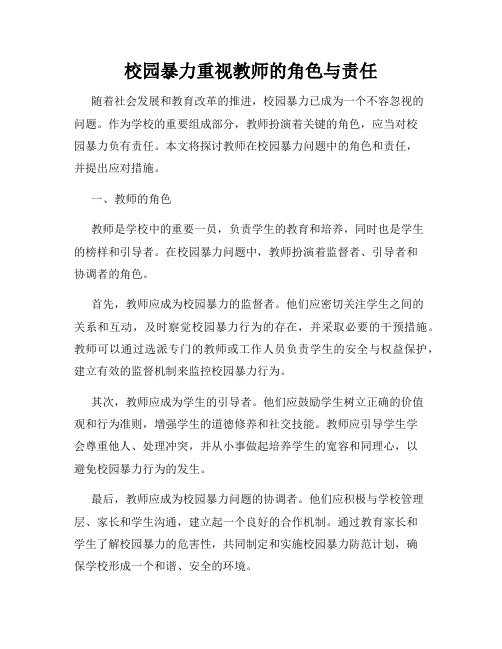 校园暴力重视教师的角色与责任