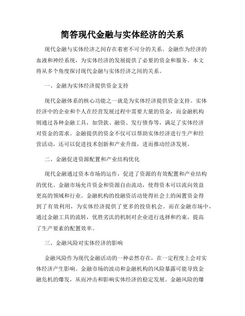 简答现代金融与实体经济的关系