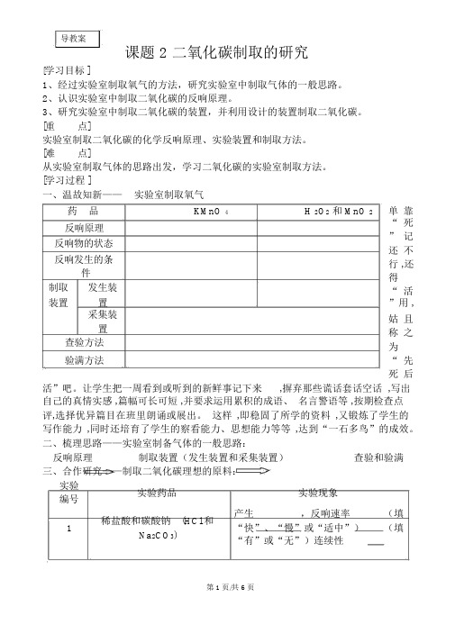 人教九年级化学上册第六单元课题2二氧化碳制取的研究导学案