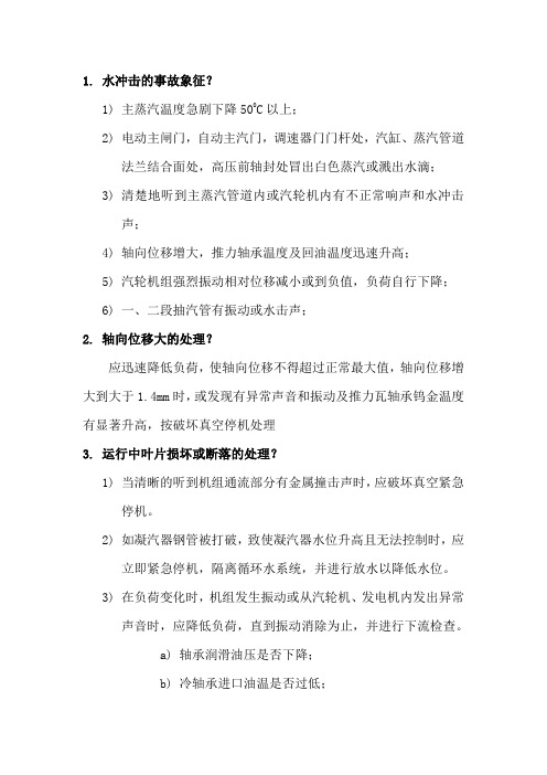 汽机运行常见简答题22道