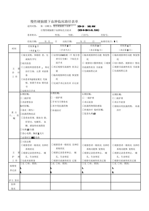 慢性硬脑膜下血肿临床路径表单