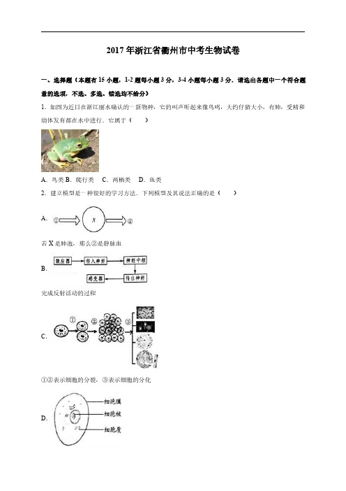 浙江省衢州市2017年中考生物试题(Word版,含解析)