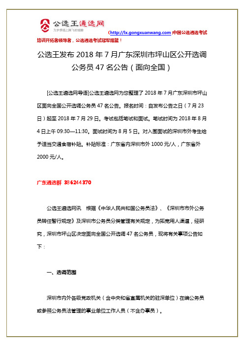 【深圳选调】2018年7月广东省深圳市坪山区公开选调公务员47名公告(面向全国)