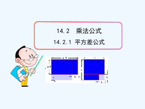 人教版平方差公式 PPT