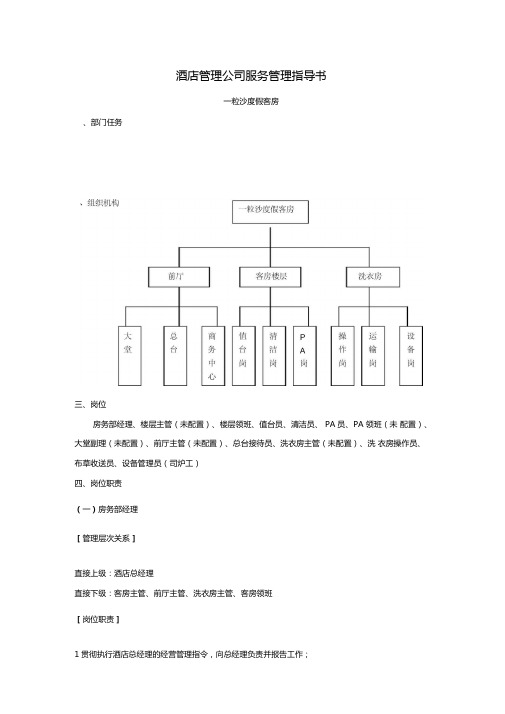 酒店管理公司服务管理指导书(模版)