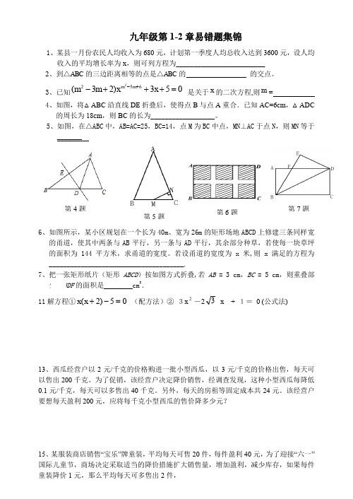 北师大版九年级数学1-2章易错题