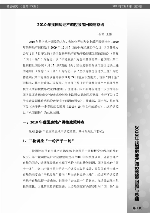 2010年我国房地产调控政策回顾与总结