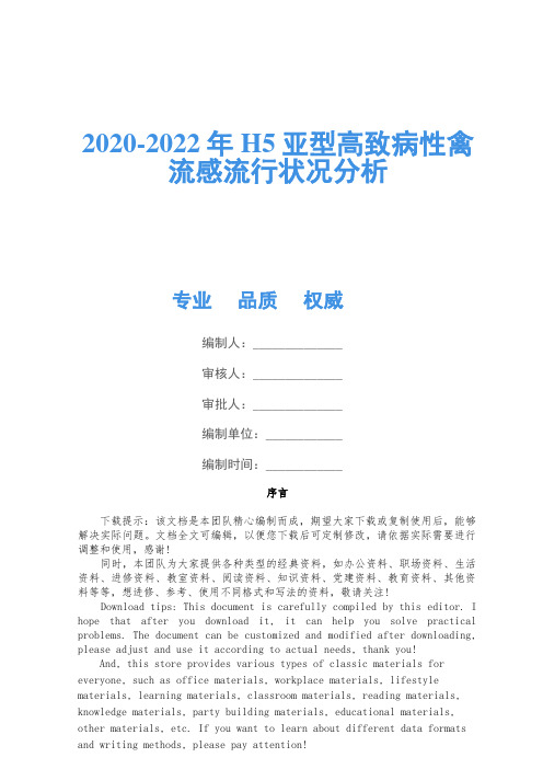 2020-2022年H5亚型高致病性禽流感流行情况分析