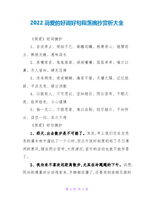 2022简爱的好词好句段落摘抄赏析大全