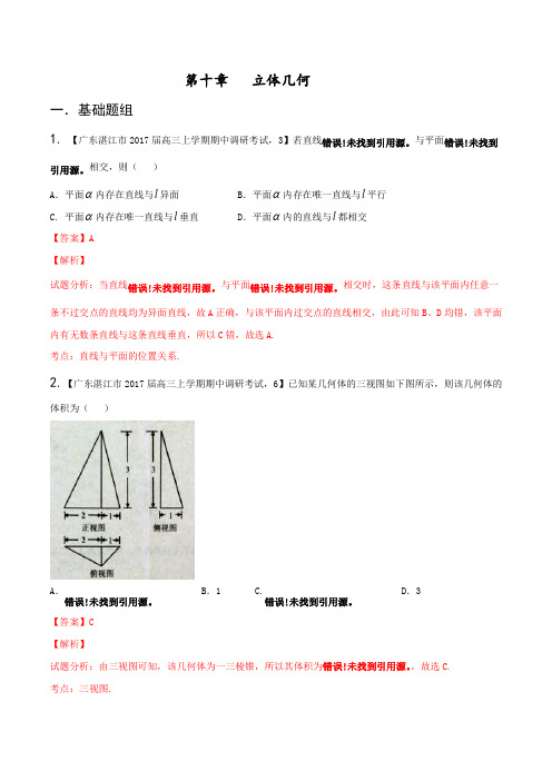 专题10 立体几何(第01期)-2016-2017学年高三数学(理)期末优质原创试卷(解析版)